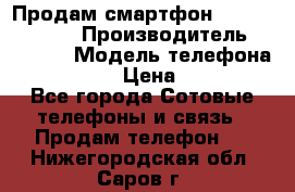 Продам смартфон Explay tornado › Производитель ­ Explay › Модель телефона ­ Tornado › Цена ­ 1 800 - Все города Сотовые телефоны и связь » Продам телефон   . Нижегородская обл.,Саров г.